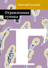 Отравленная туника
