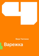 Варежка