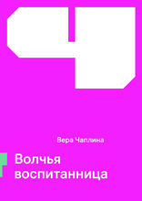 Волчья воспитанница