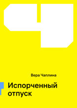 Испорченный отпуск