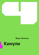 Кинули