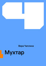 Мухтар