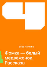 Фомка — белый медвежонок. Рассказы