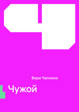 Чужой
