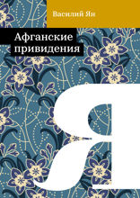 Афганские привидения