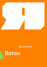 Ватан