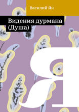 Видения дурмана (Душа)