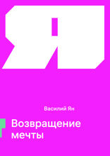 Возвращение мечты