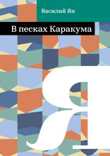 В песках Каракума