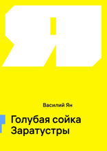 Голубая сойка Заратустры