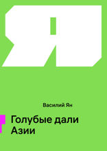 Голубые дали Азии
