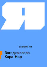 Загадка озера Кара-Нор