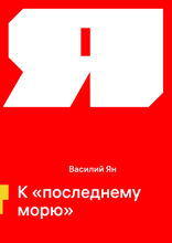К «последнему морю»