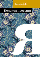 Колокол пустыни