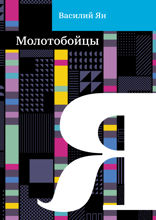 Молотобойцы