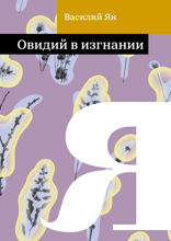 Овидий в изгнании