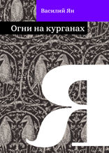 Огни на курганах