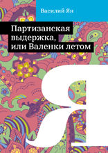 Партизанская выдержка, или Валенки летом