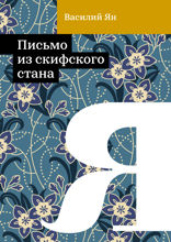 Письмо из скифского стана