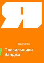 Плавильщики Ванджа