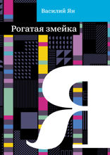 Рогатая змейка