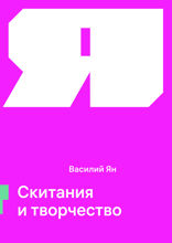 Скитания и творчество