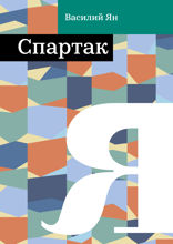 Спартак