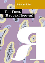 Тач-Гюль (В горах Персии)