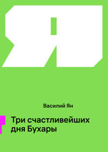 Три счастливейших дня Бухары