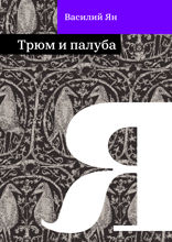 Трюм и палуба