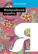 Финикийский корабль