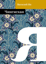 Чингисхан