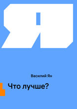 Что лучше?
