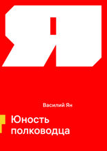 Юность полководца