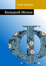 Большой Мольн