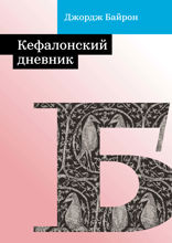 Кефалонский дневник