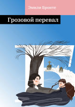 Грозовой перевал