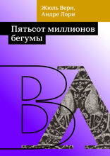Пятьсот миллионов бегумы