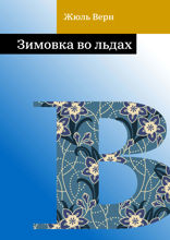 Зимовка во льдах