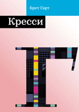 Кресси