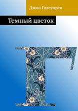 Темный цветок