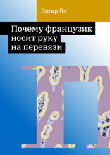 Почему французик носит руку на перевязи