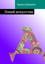 Гений искусства