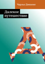 Далекое путешествие