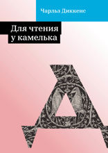 Для чтения у камелька