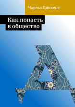 Как попасть в общество