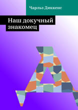 Наш докучный знакомец