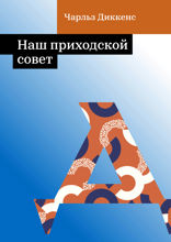 Наш приходской совет