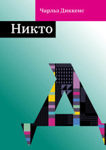 Никто