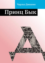 Принц Бык